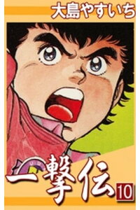 楽天kobo電子書籍ストア 一撃伝 10 大島やすいち 楽天kobo電子書籍ストア 一撃伝 10 大島やすいち